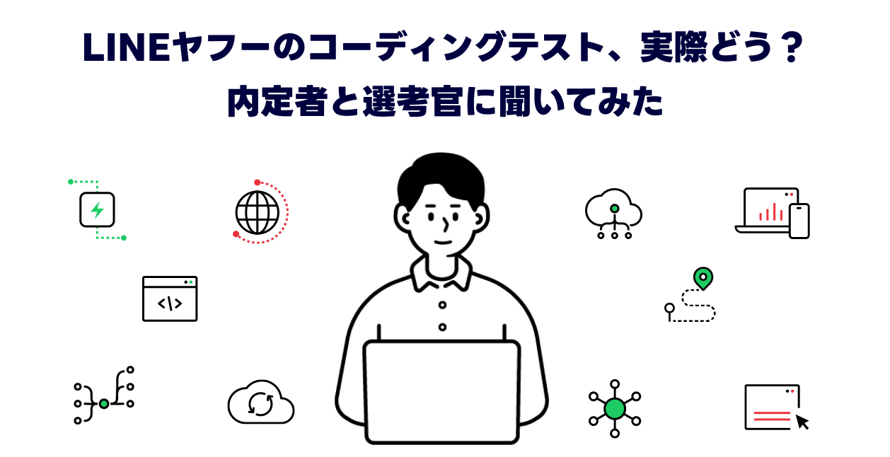 LINEヤフーのコーディングテスト、実際どう？内定者と選考官に聞いてみた