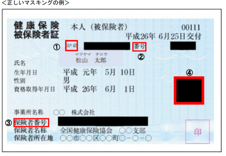 保険証の正しいマスキングの例。記号と番号、二次元コード、保険者番号はマスクをお願いします。