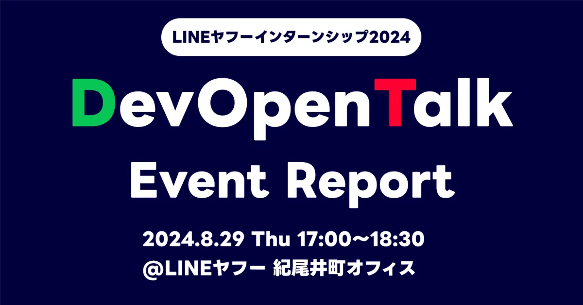 LINEヤフーインターンシップ2024 DevOpenTalkイベントレポート