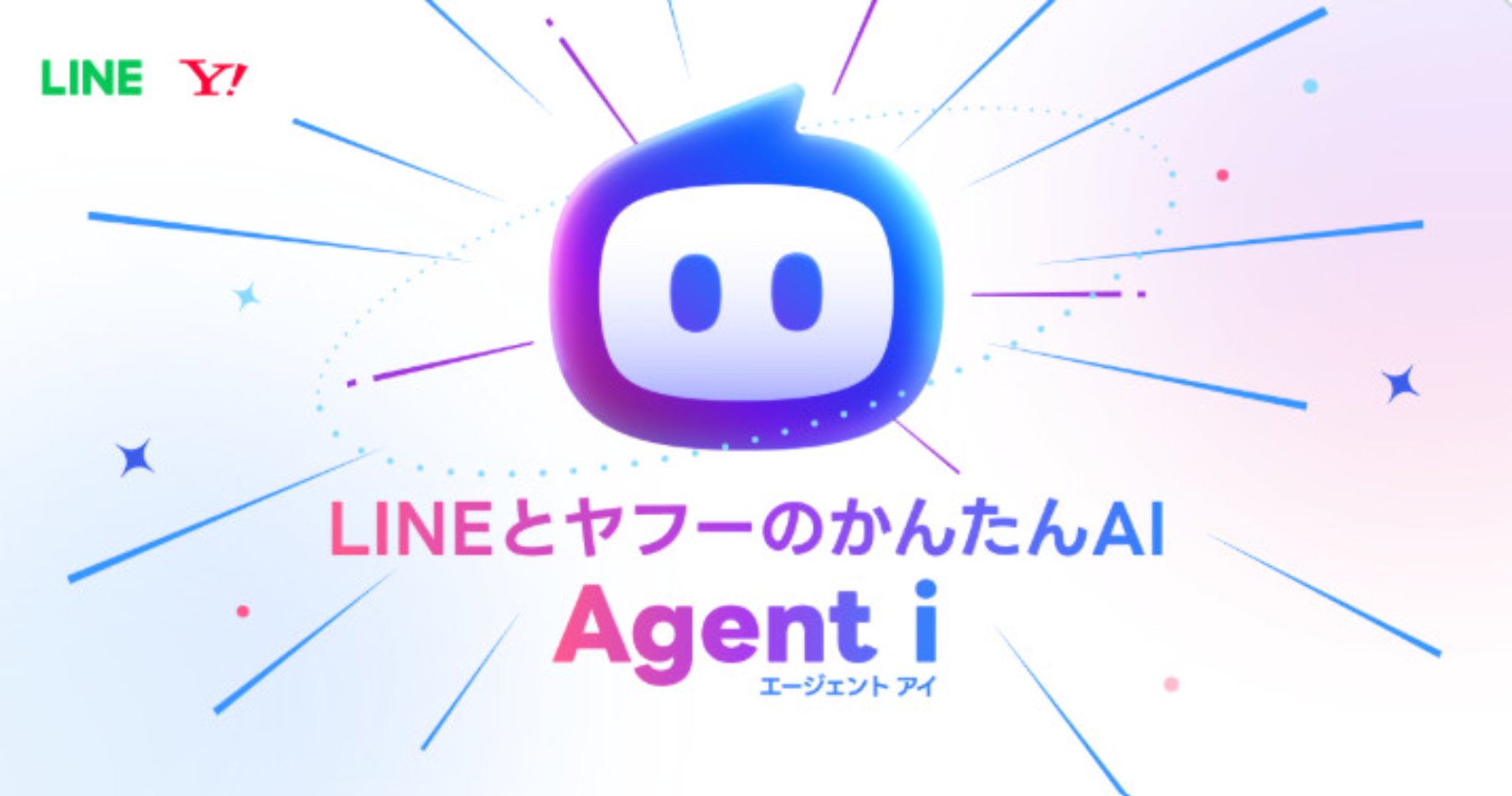 「LINEとヤフーのかんたんAI Agent i（エージェント アイ）」を紹介するバナー。中央には青から紫へのグラデーションで描かれたAIエージェントのキャラクターアイコンが大きく配置され、その周囲に放射状のラインや小さな星、ドットの装飾が広がっている。左上にはLINEとYahoo! JAPANのロゴが配置されている。白を基調とした背景に鮮やかなグラデーションカラーを組み合わせた、親しみやすく未来感のあるデザインである。