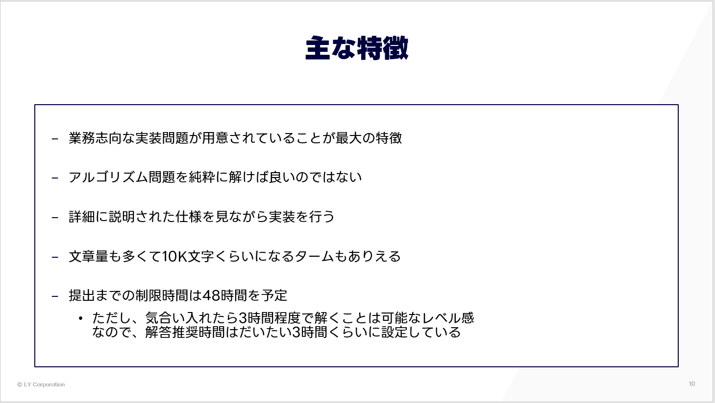 この画像は、コーディングテストの特徴を説明しています。主なポイントとして、業務志向の実装問題が用意されており、単純なアルゴリズム問題の解決だけでは不十分であることが挙げられます。詳細な仕様に基づいて実装を行う必要があり、文章量が多い場合もあります。提出までの制限時間は48時間ですが、集中すれば約3時間で解けるレベルで、推奨解答時間も3時間程度に設定されています。