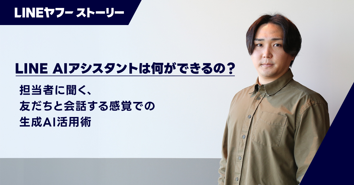 LINE AIアシスタント担当の鈴木