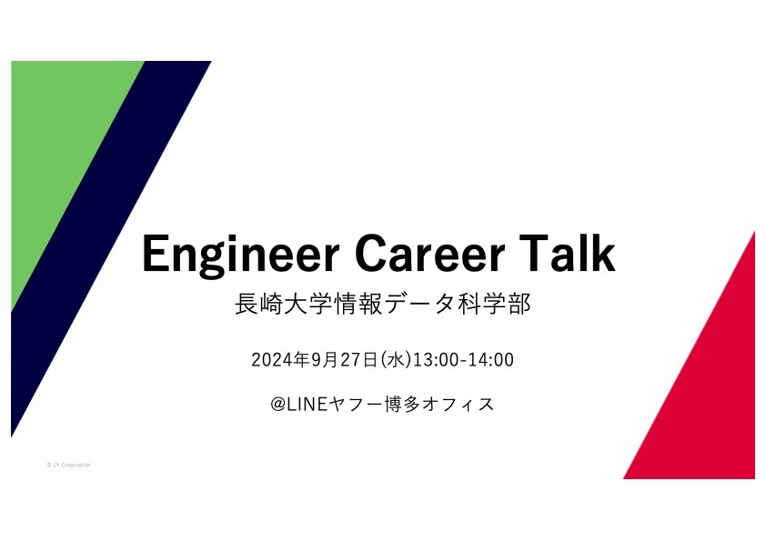 メインビジュアル：Engineer Career Talk 長崎大学情報データ科学部 2024年9月27日（水）13:00〜14:00 @LINEヤフー博多オフィス
