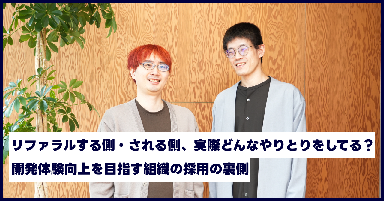 リファラルする側・される側、実際どんなやりとりをしてる？開発体験向上を目指す組織の採用の裏側 記事のサムネイル