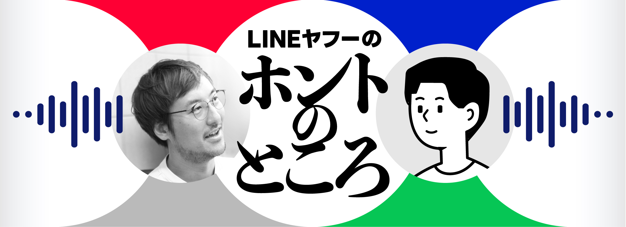 LINEヤフーのホントのところ