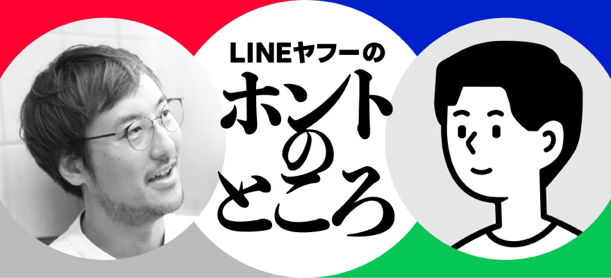 LINEヤフーのホントのところ