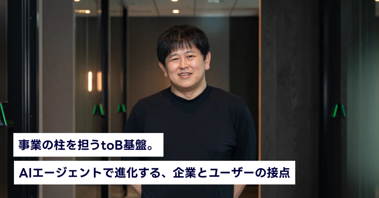 事業の柱を担うtoB基盤。AIエージェントで進化する企業とユーザーの接点