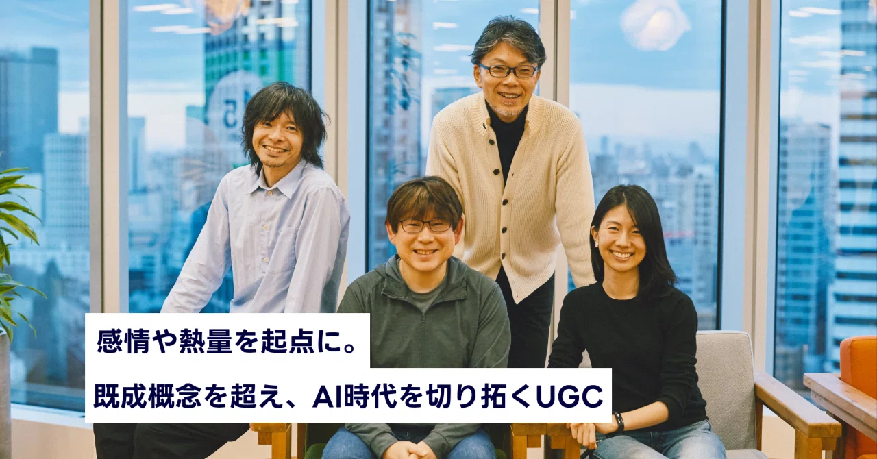 感情や熱量を起点に。既成概念を超え、AI時代を切り拓くUGC