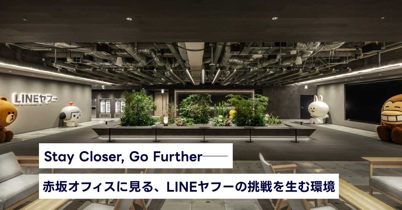 Stay Closer, Go Further──赤坂オフィスに見る、LINEヤフーの挑戦を生む環境