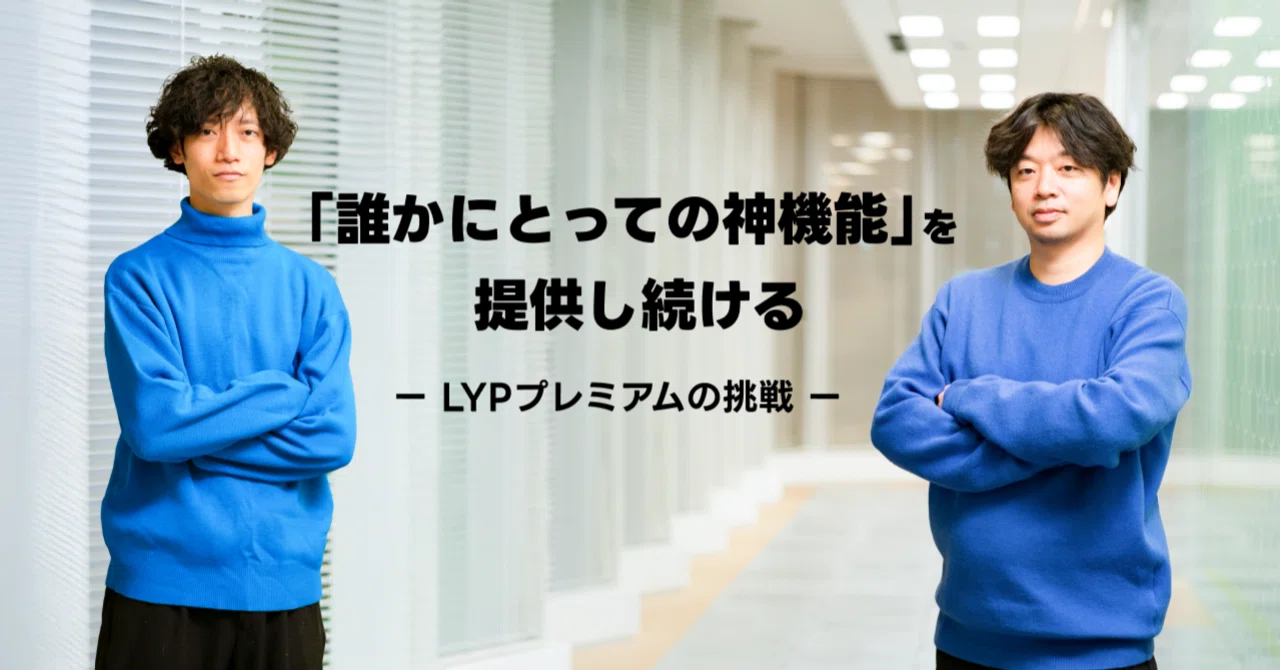 「誰かにとっての神機能」を提供し続ける ──LYPプレミアムの挑戦
