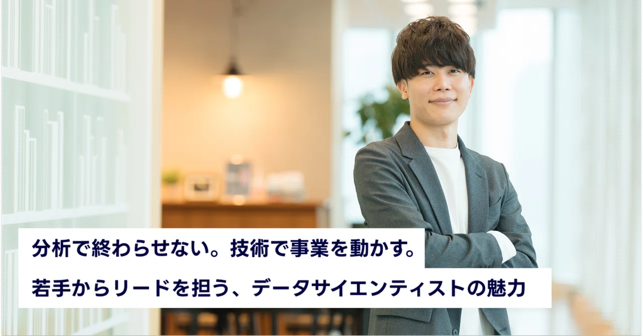分析で終わらせない。技術で事業を動かす。若手からリードを担う、データサイエンティストの魅力