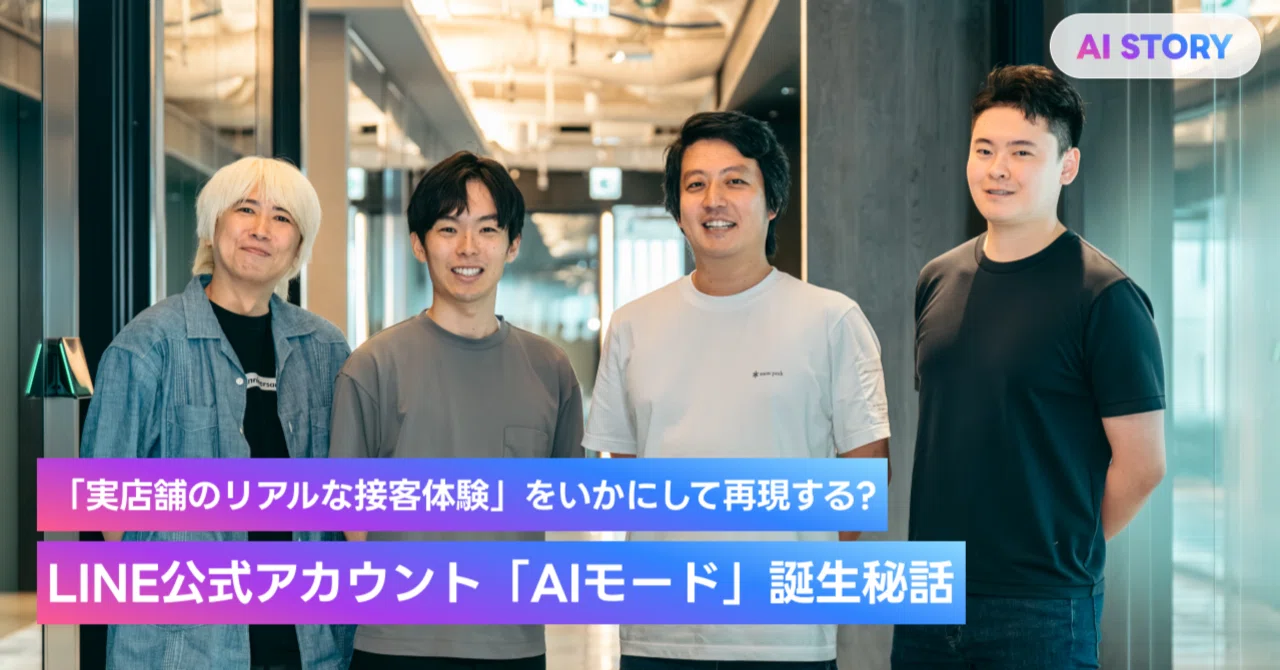 「実店舗のリアルな接客体験」をいかにして再現する？ LINE公式アカウント「AIモード」誕生秘話