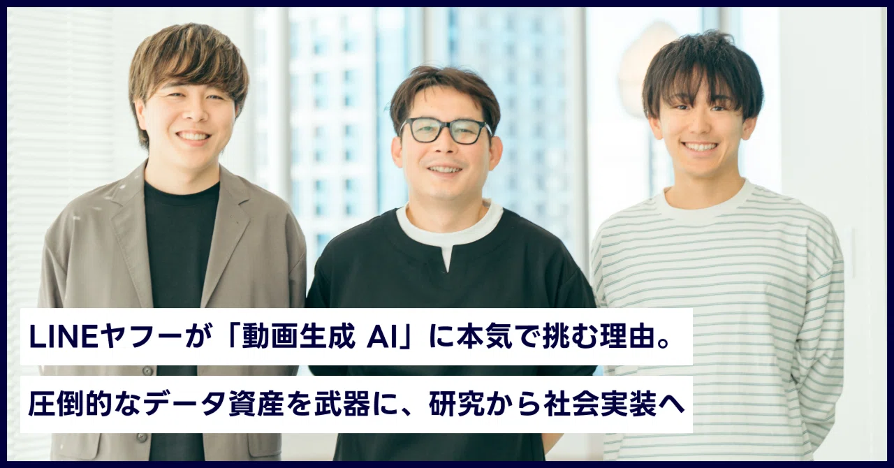 LINEヤフーが「動画生成AI」に本気で挑む理由。圧倒的なデータ資産を武器に、研究から社会実装へ