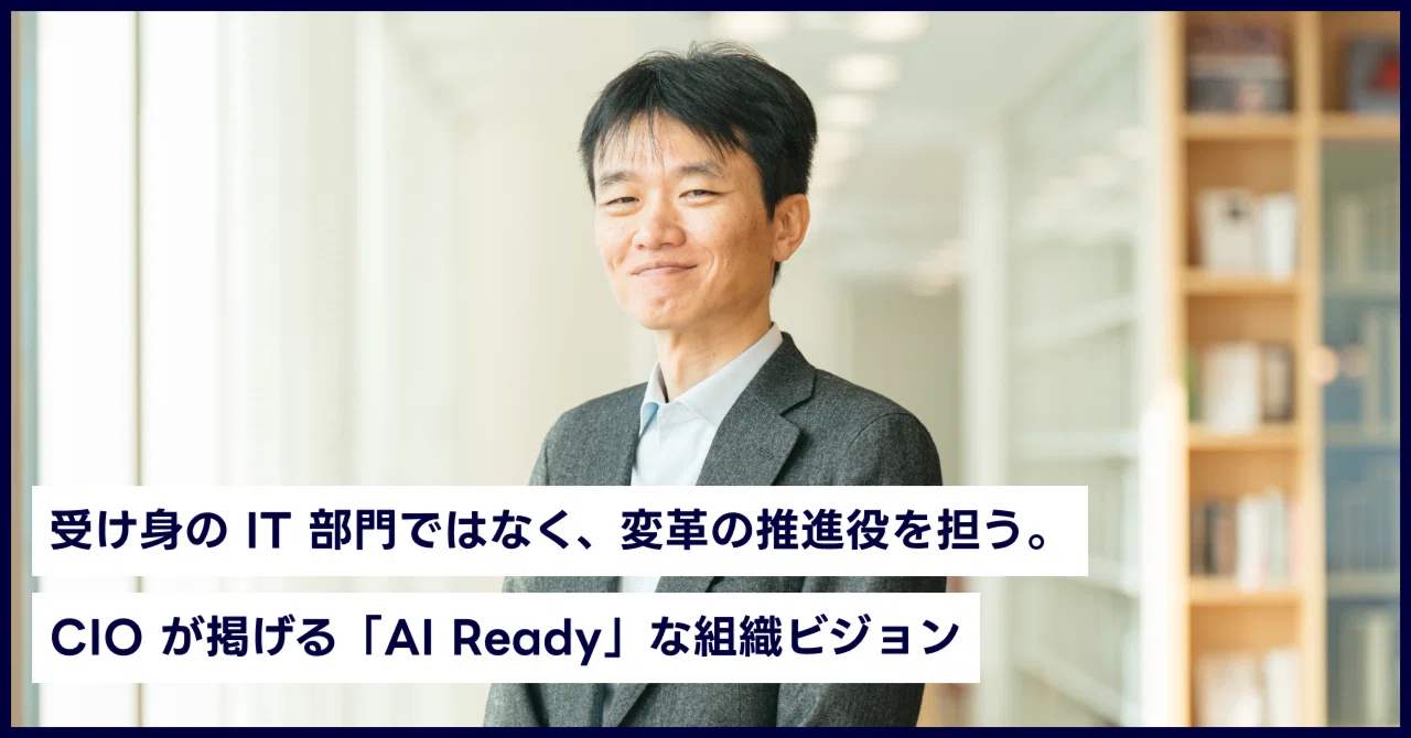 受け身のIT部門ではなく、変革の推進役を担う。CIOが掲げる「AI Ready」な組織ビジョン