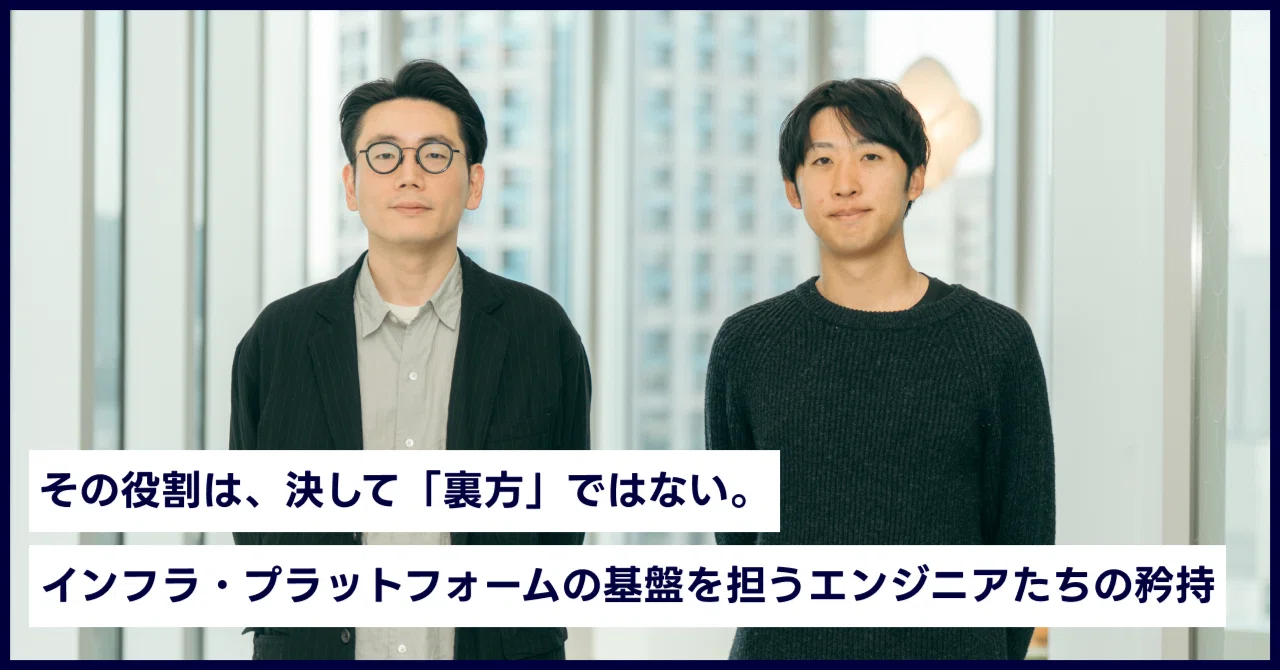 その役割は、決して「裏方」ではない。インフラ・プラットフォームの基盤を担うエンジニアたちの矜持