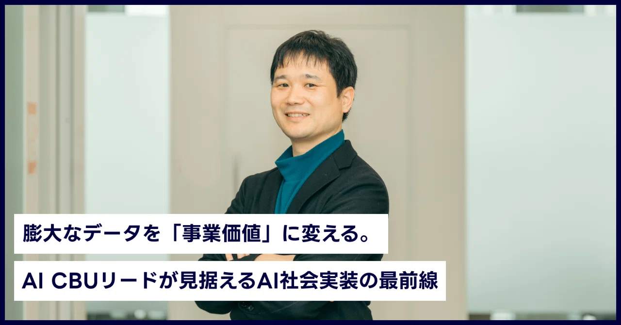 膨大なデータを「事業価値」に変える。AI CBUリードが見据えるAI社会実装の最前線