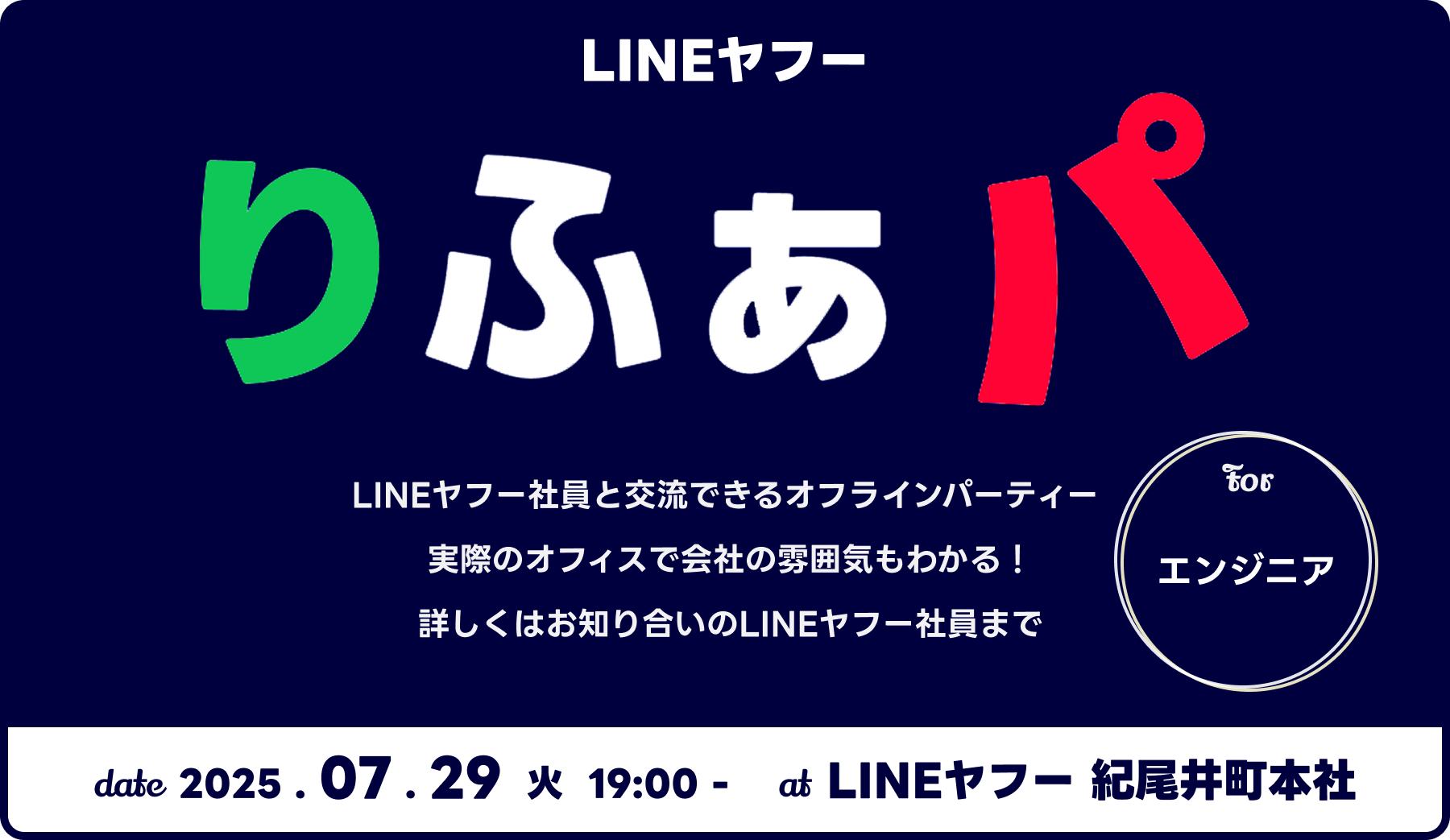 LINEヤフー社員と交流できるオフラインパーティー「りふぁパ」 実際のオフィスで会社の雰囲気もわかる！ 詳しくはお知り合いのLINEヤフー社員まで