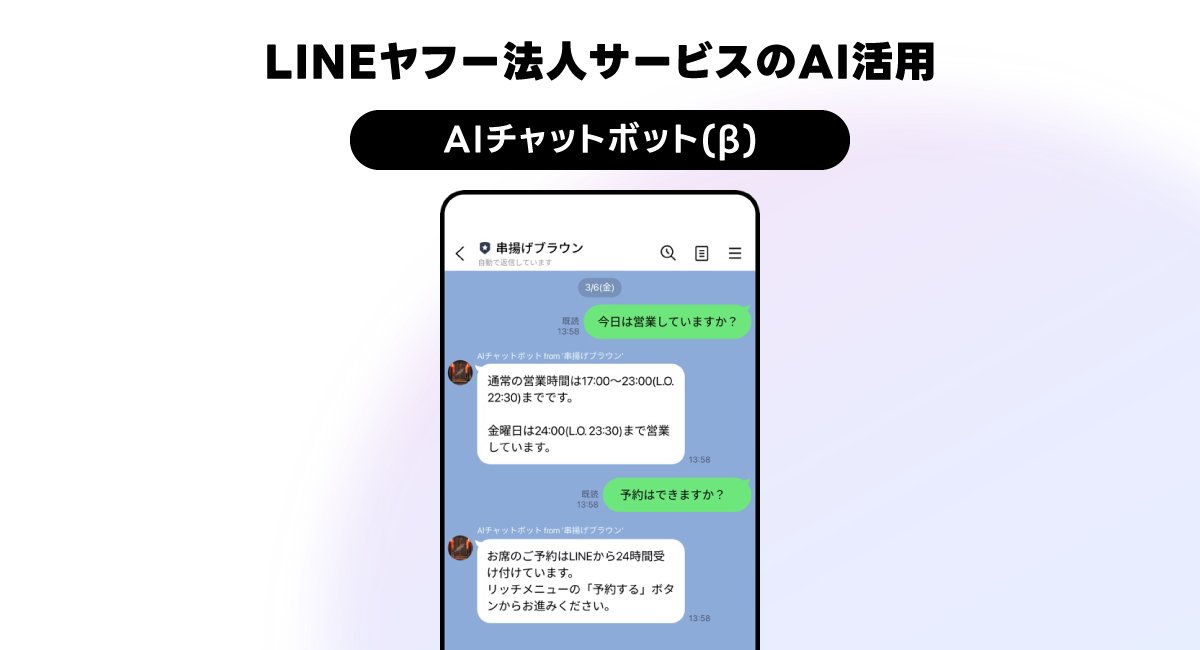 「LINEヤフー法人サービスのAI活用」と大きく書かれ、その下に黒い帯で「AIチャットボット（β）」と記載された紹介バナーである。中央にはスマートフォンの画面イメージが配置されており、LINEのチャット画面が表示されている。
