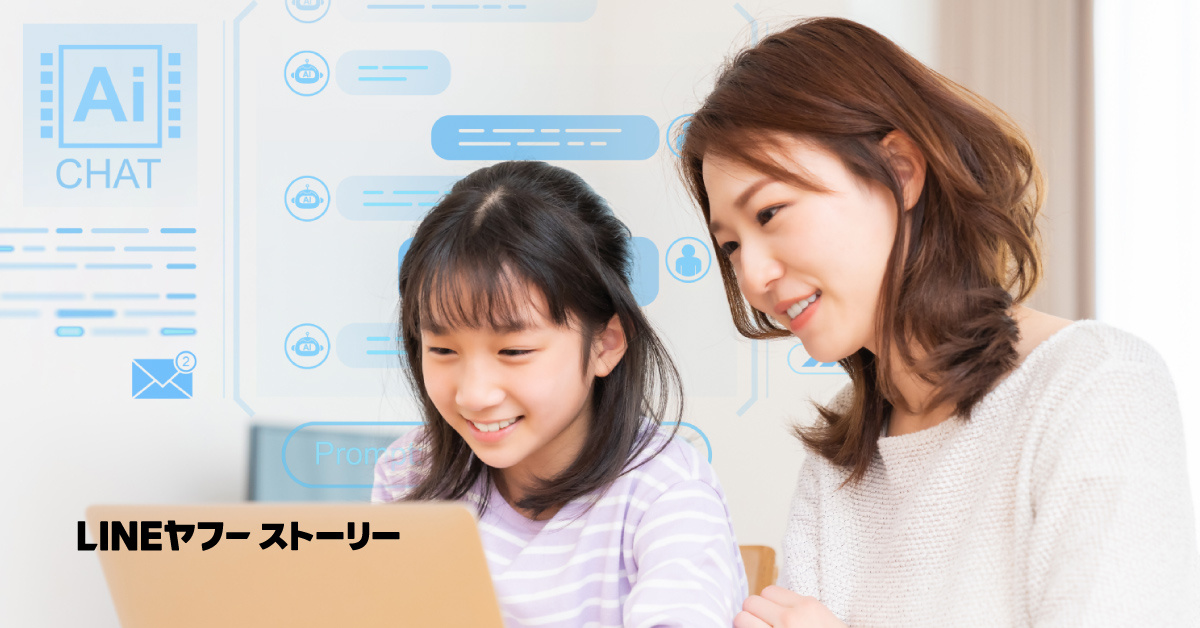 母と娘がパソコンを使って楽しんでいる様子です。背景にAIチャットのイメージが表示されており、「LINEヤフーストーリー」のテキストがあります。