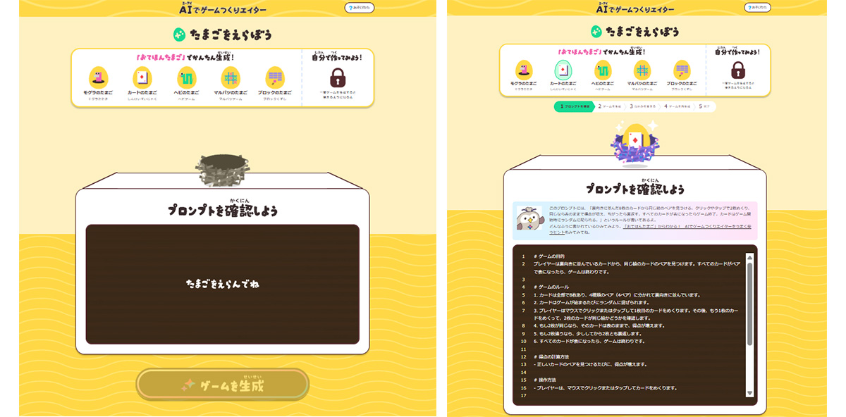 AIを使ったゲーム作成ツールの画面です。たまごを選んでゲームを生成するプロセスが示されています。左は選択画面、右は詳細確認画面です。