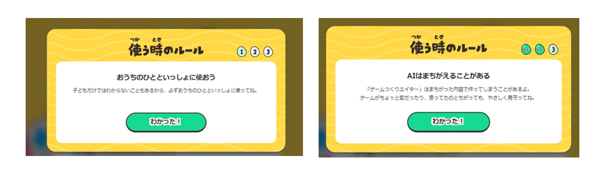 「使う時のルール」として、家族と一緒に使うことやAIの誤りについての注意が書かれています。それぞれ「わかった！」ボタンがあります。