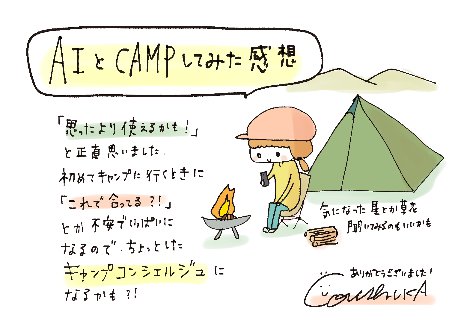 「AIとCAMPしてみた感想」と書かれた吹き出しが上部に配置された手描き風のイラスト。右側には緑色のテントを背景に、焚き火台の前に座る人物が描かれている。