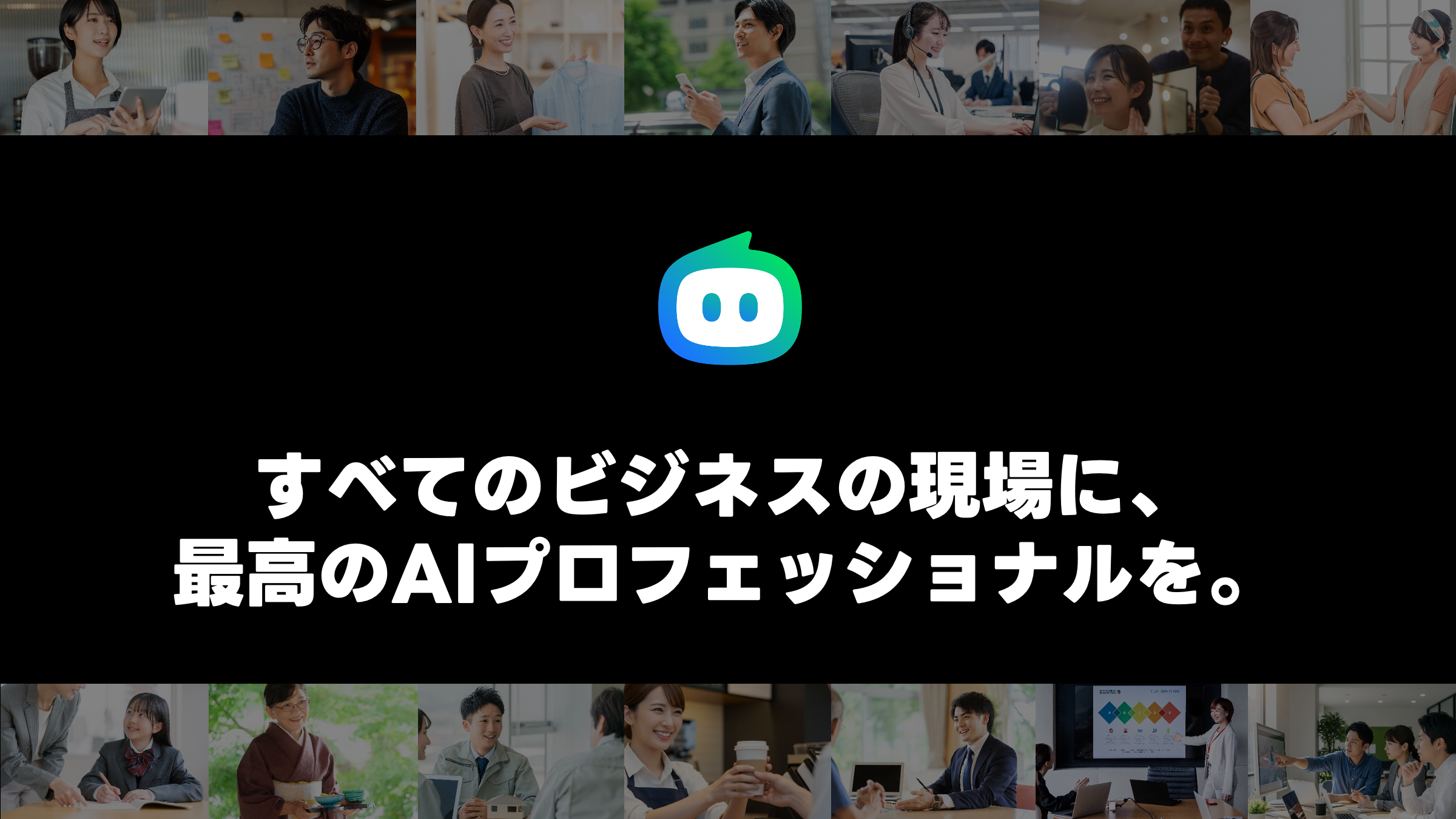 黒い背景の中央に、青から緑へのグラデーションのロボット風アイコンが配置されている。その下に大きな白文字で「すべてのビジネスの現場に、最高のAIプロフェッショナルを。」と書かれている。