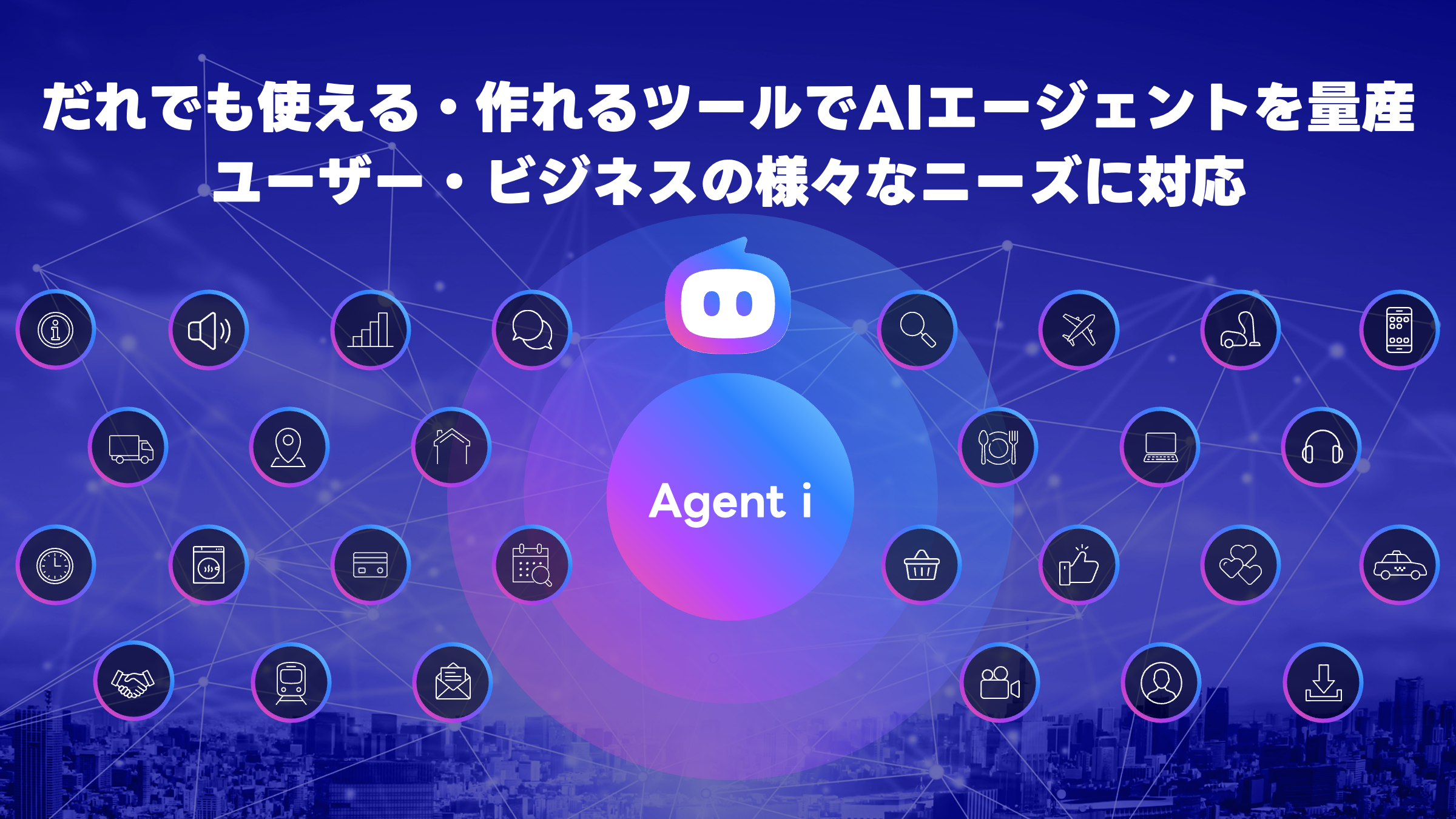 青から紫へのグラデーション背景の上部に「だれでも使える・作れるツールでAIエージェントを量産 ユーザー・ビジネスの様々なニーズに対応」と大きな白文字で書かれている。中央にはロボット風アイコンと、その下に「Agent i」と書かれた円形のグラデーションが配置されている。