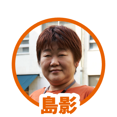 島影さんの写真
