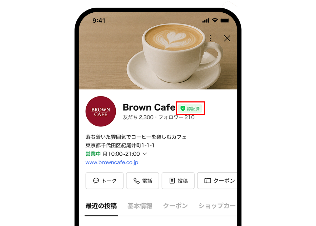 スマートフォンの画面に表示されたカフェの公式アカウントページのイメージ。上部にはラテアートが描かれたコーヒーカップの写真が大きく表示されている。アカウント名は「Brown Cafe」で、右側には緑色の盾にチェックマークが付いた「認証済」の表示が赤枠で強調されている。