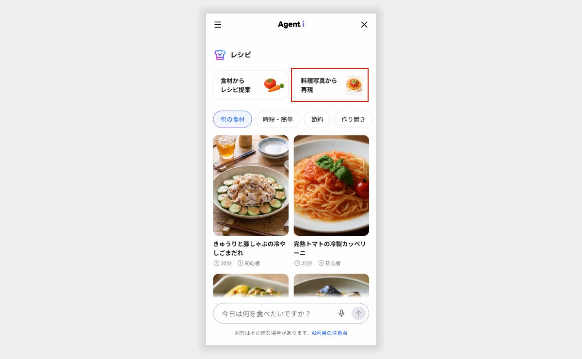 「Agent i」と上部中央に表示されたアプリ画面のバナー。左上にメニューアイコン、右上に閉じるボタンがある。中央には「レシピ」という見出しとともに、「食材からレシピ提案」と「料理写真から再現」という2つの選択肢が横並びで表示されており、後者は赤い枠で強調されている。下部には「旬の食材」「時短・簡単」「節約」「作り置き」カテゴリボタンが並び、その下に料理のサムネイル画像が2件表示されている。