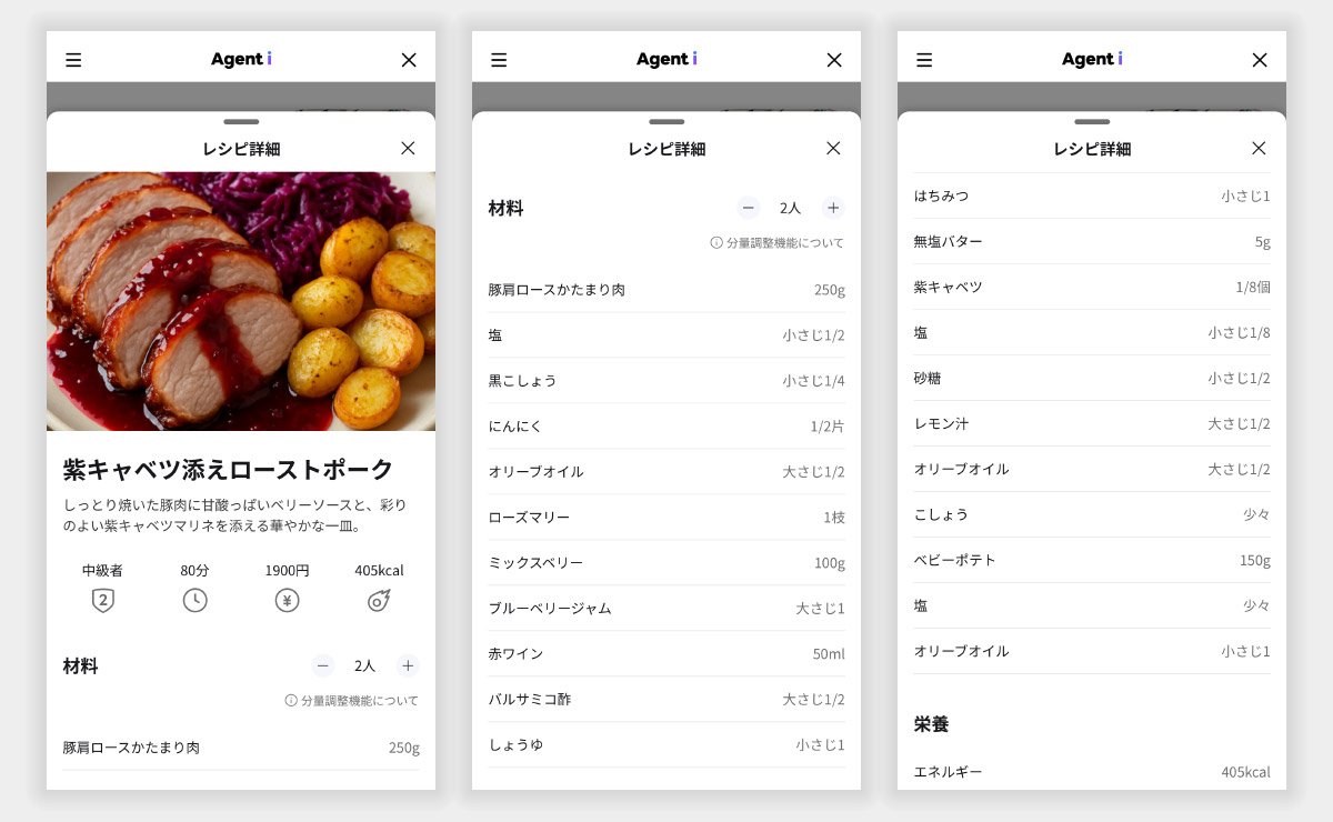 「Agent i」と上部に表示されたレシピアプリの画面が3枚横並びで示されている