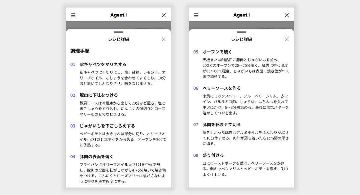 「Agent i」と上部に表示されたレシピアプリの画面が2枚横並びで表示されている