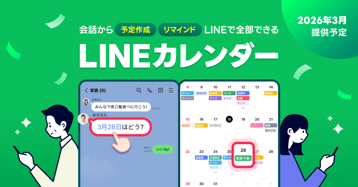 「LINEカレンダー」「会話から予定作成・リマインド」「2026年3月提供予定」と書かれたバナー。トークの「3月26日はどう？」がカレンダーに反映される画面と、スマホを見る男女のイラストが描かれている
