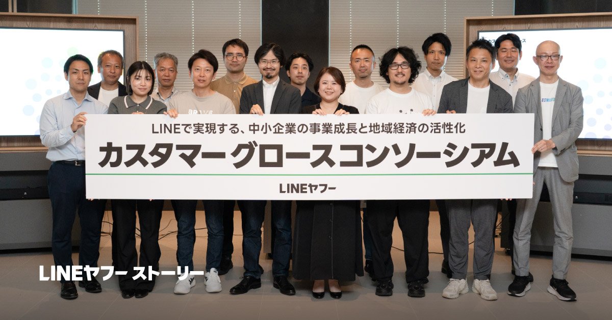 カスタマーグロースコンソーシアムの参画企業メンバーが、「LINEで実現する、中小企業の事業成長と地域経済の活性化」と書かれたパネルを持って並ぶ集合写真。