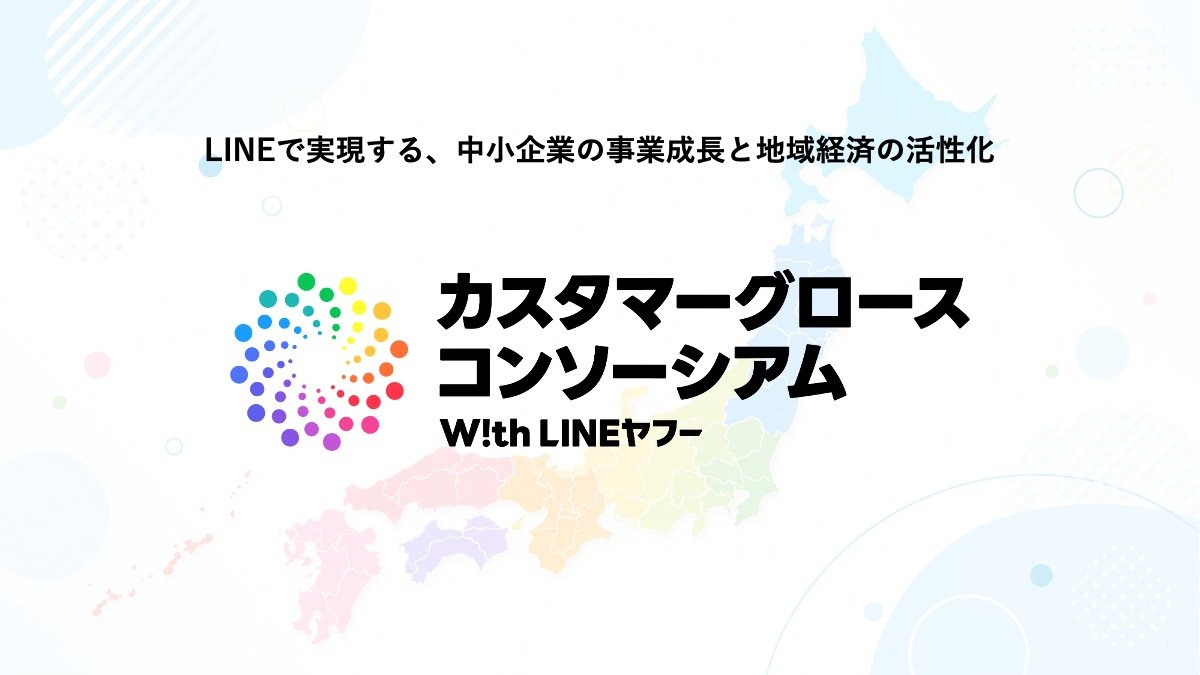 「LINEで実現する、中小企業の事業成長と地域経済の活性化」を掲げる、カスタマーグロースコンソーシアムのタイトル画像。