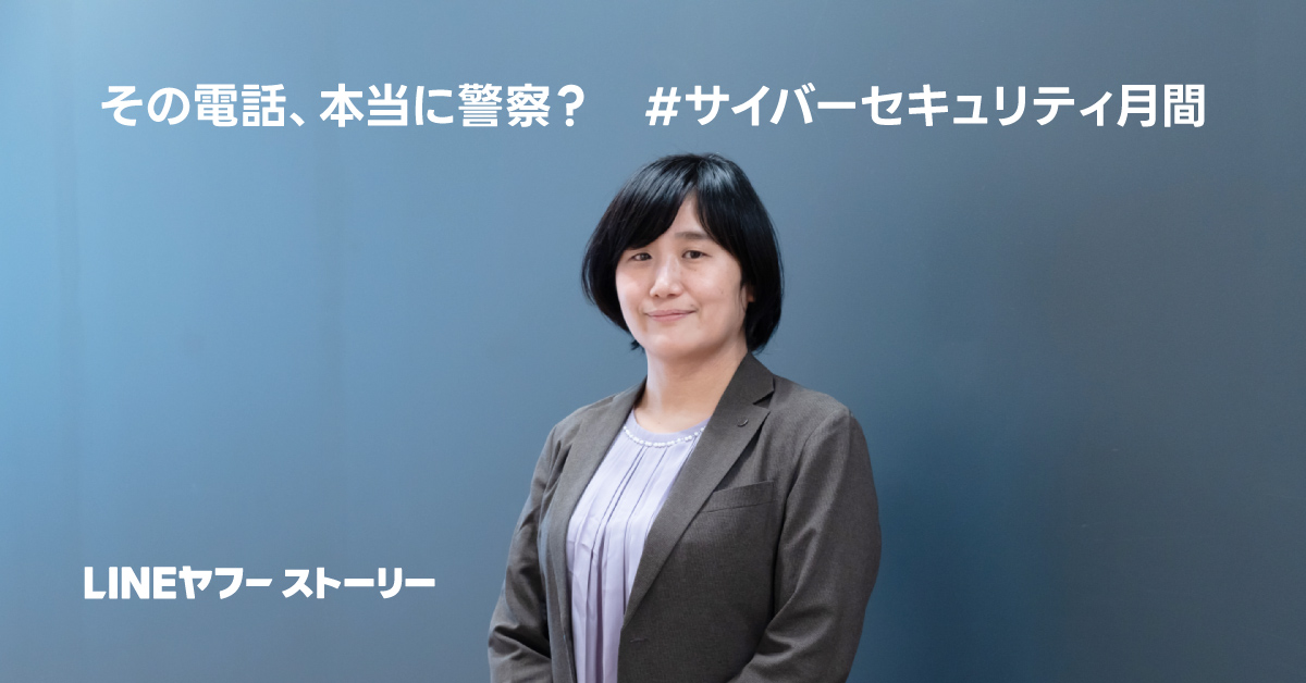 警察庁の青田さんの写真。グレーのジャケットに淡い紫色のブラウスを着ている。背景は青い壁で、左上に「その電話、本当に警察？ #サイバーセキュリティ月間」、左下に「LINEヤフー ストーリー」と白い文字が表示されている。