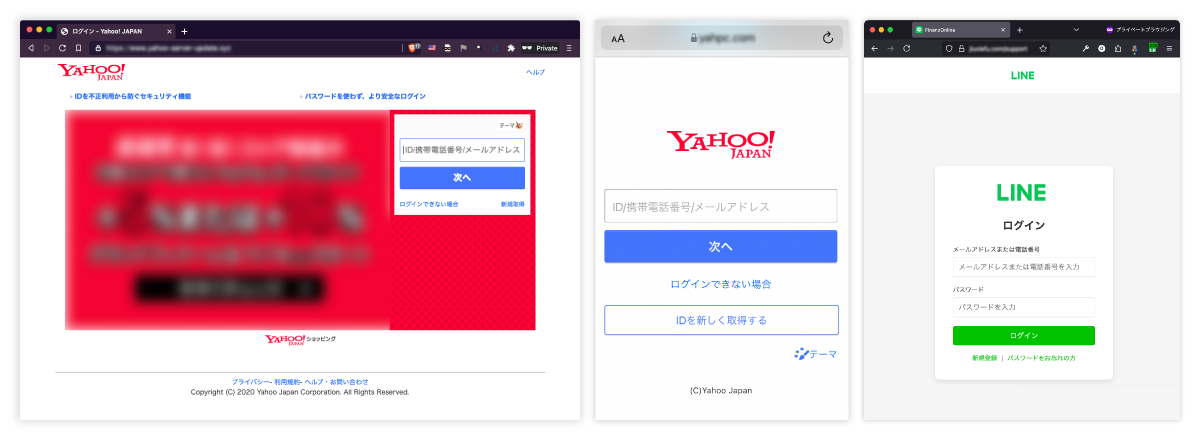Yahoo! JAPANとLINEのログイン画面が3つ並んだスクリーンショット。左のYahoo! JAPANの画面は一部が赤くぼかされていて、フィッシング詐欺の疑いがあるように見える。中央は公式のYahoo! JAPANのログイン画面で、正規のURLとロゴ、青い「次へ」ボタンが表示されている。右はLINEのログイン画面で、白地に緑の「ログイン」ボタンが配置されている。