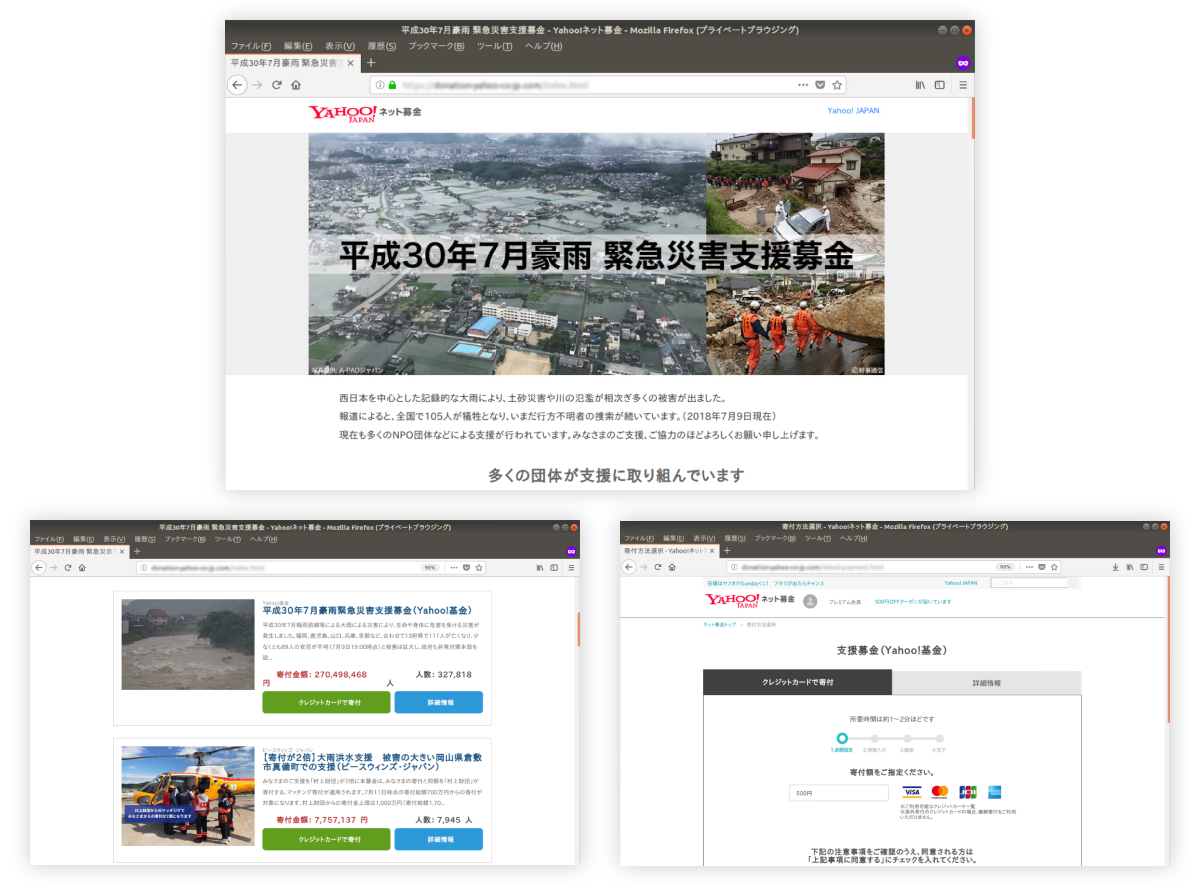 平成30年7月豪雨の緊急災害支援募金に関するYahoo!ネット募金のウェブサイト画面のスクリーンショットが3つ並んでいる。上部の画面には浸水や土砂崩れの被害を写した写真と「平成30年7月豪雨 緊急災害支援募金」の文字が大きく表示されている。下の2つの画面は、募金先の団体と寄付金額、支援者数の情報が示されており、「クレジットカードで寄付する」ボタンが表示されている画面もある。支援金額は数百万円〜数億円規模で表示されており、実際の寄付画面に遷移する手続きも確認できる構成になっている。