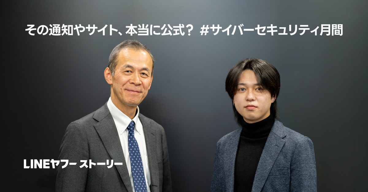 櫻澤さんと首浦さんのツーショット写真。左の櫻澤さんは短髪でグレーのスーツに白いシャツとネイビーのドット柄ネクタイを着用し、穏やかな笑顔を浮かべている。右の首浦さんは黒髪のミディアムヘアで、ネイビーのジャケットに黒のタートルネックを合わせ、落ち着いた表情をしている。背景は黒に近いグレーの壁で、上部には「その通知やサイト、本当に公式？ #サイバーセキュリティ月間」、左下には「LINEヤフー ストーリー」と白文字が記載されている。