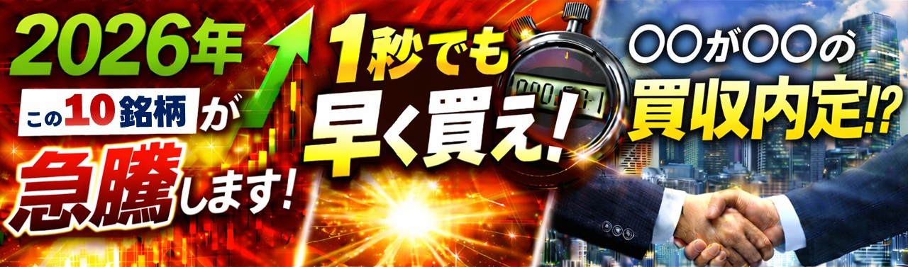 「2026年」「この10銘柄が急騰します！」「↑」「1秒でも早く買え！」「〇〇が〇〇の買収内定!?」と大きく書かれた投資系広告バナー。