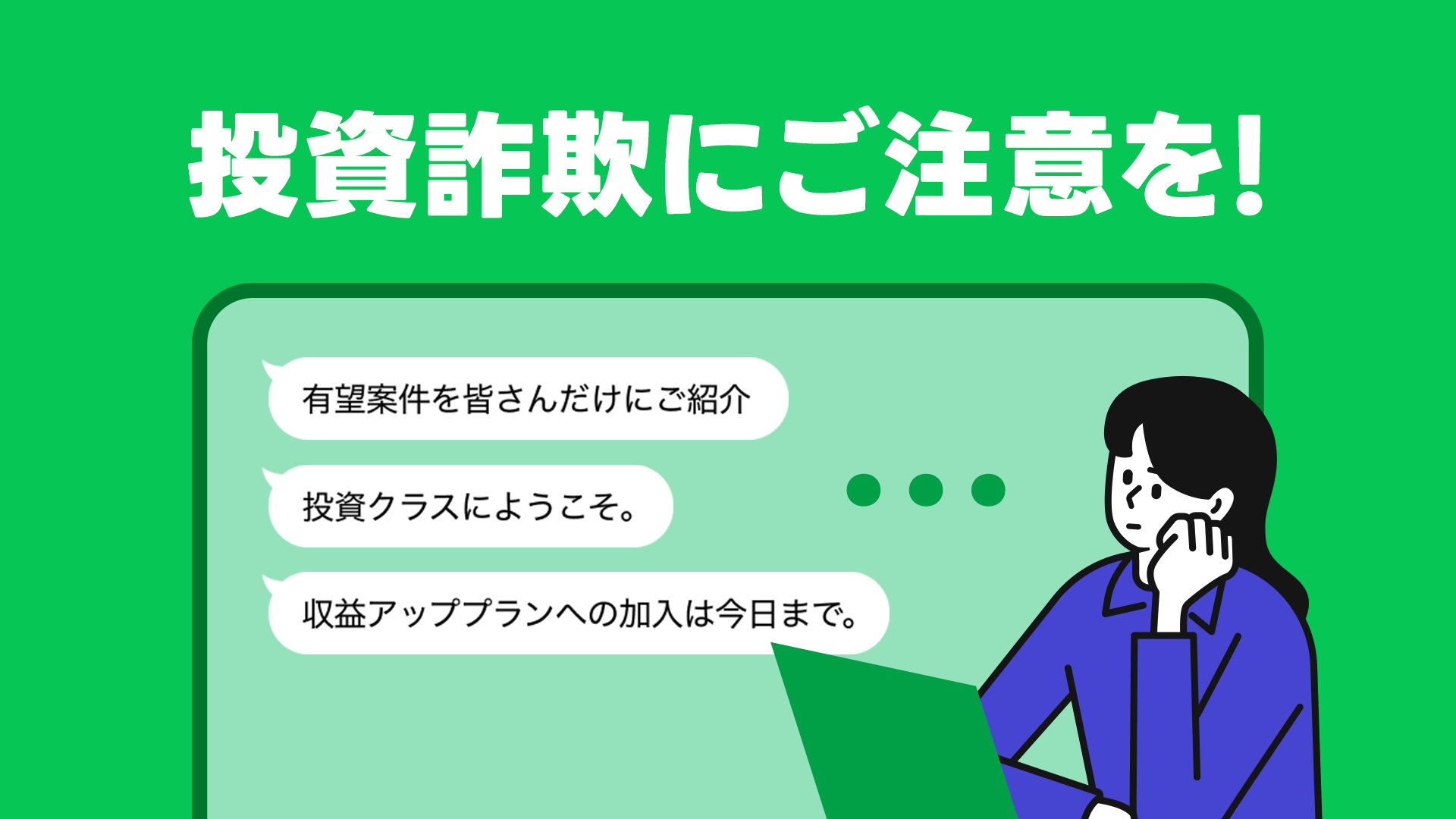 「投資詐欺にご注意を！」と大きく白文字で書かれた緑色背景の啓発イラストである。中央にはスマートフォンのメッセージ画面風の枠があり、「有望案件を皆さんだけにご紹介」「投資クラスにようこそ。」「収益アッププランへの加入は今日まで。」といった勧誘メッセージが吹き出しで表示されている。