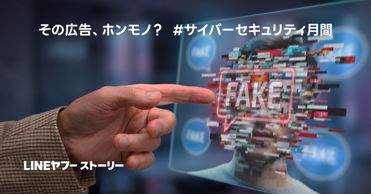 「その広告、ホンモノ？『SNS型投資詐欺』の手口と対策 #サイバーセキュリティ月間」と書かれた啓発バナー。画面左側には指を伸ばして何かを指し示している人物の手が写っている。右側には人の頭部シルエットがあり、顔の部分がデジタルノイズのように崩れ、その中央に赤い吹き出し型の枠で「FAKE」と表示されている。
