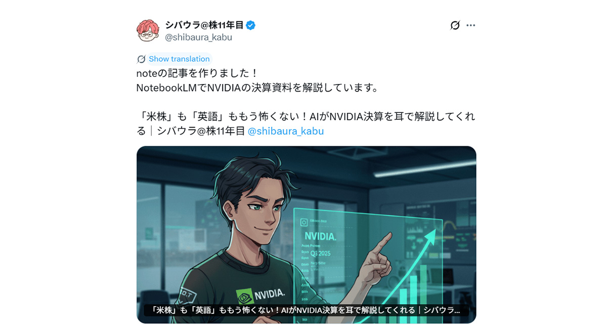 X（旧Twitter）の投稿のスクリーンショット。「シバウラ＠株11年目（@shibaura_kabu）」というアカウントが「noteの記事を作りました！NotebookLMでNVIDIAの決算資料を解説しています。」と投稿している。