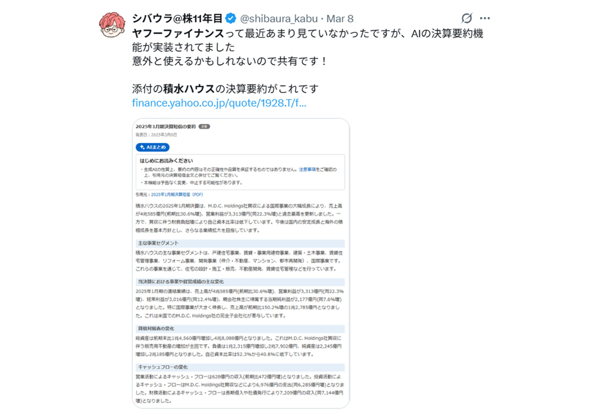 X（旧Twitter）の投稿のスクリーンショット。「シバウラ@株11年目（@shibaura_kabu）」というアカウントが「ヤフーファイナンスって最近あまり見ていなかったですが、AIの決算要約機能が実装されてました　意外と使えるかもしれないので共有です！」と投稿している。続けて「添付の積水ハウスの決算要約がこれです」と記載されている。