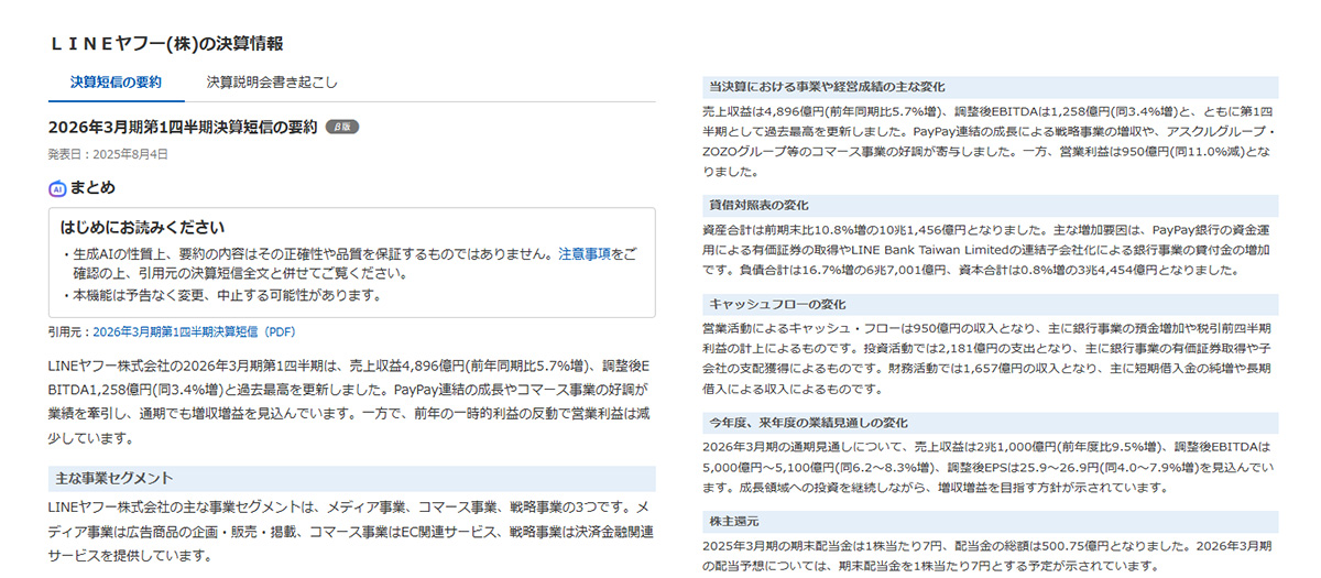 : 「LINEヤフー株式会社の決算情報」と書かれたウェブページのスクリーンショット。ページ上部に「決算短信の要約」「決算説明会書き起こし」のタブがあり、「2026年3月期第1四半期決算短信の要約」と記載されている。本文には「まとめ」「はじめにお読みください」といった見出しと注意書きがあり、その下に売上高・営業利益・EBITDAなどの概要が箇条書きで説明されている。
