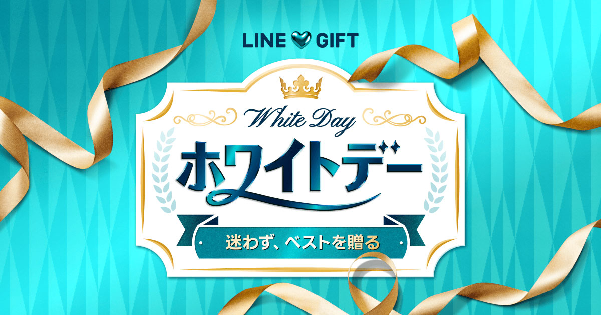 「LINE GIFT」「White Day ホワイトデー」「迷わず、ベストを贈る」と書かれたバナー。青緑の背景に金色のリボンと装飾枠があり、上品で華やかな印象のデザイン。