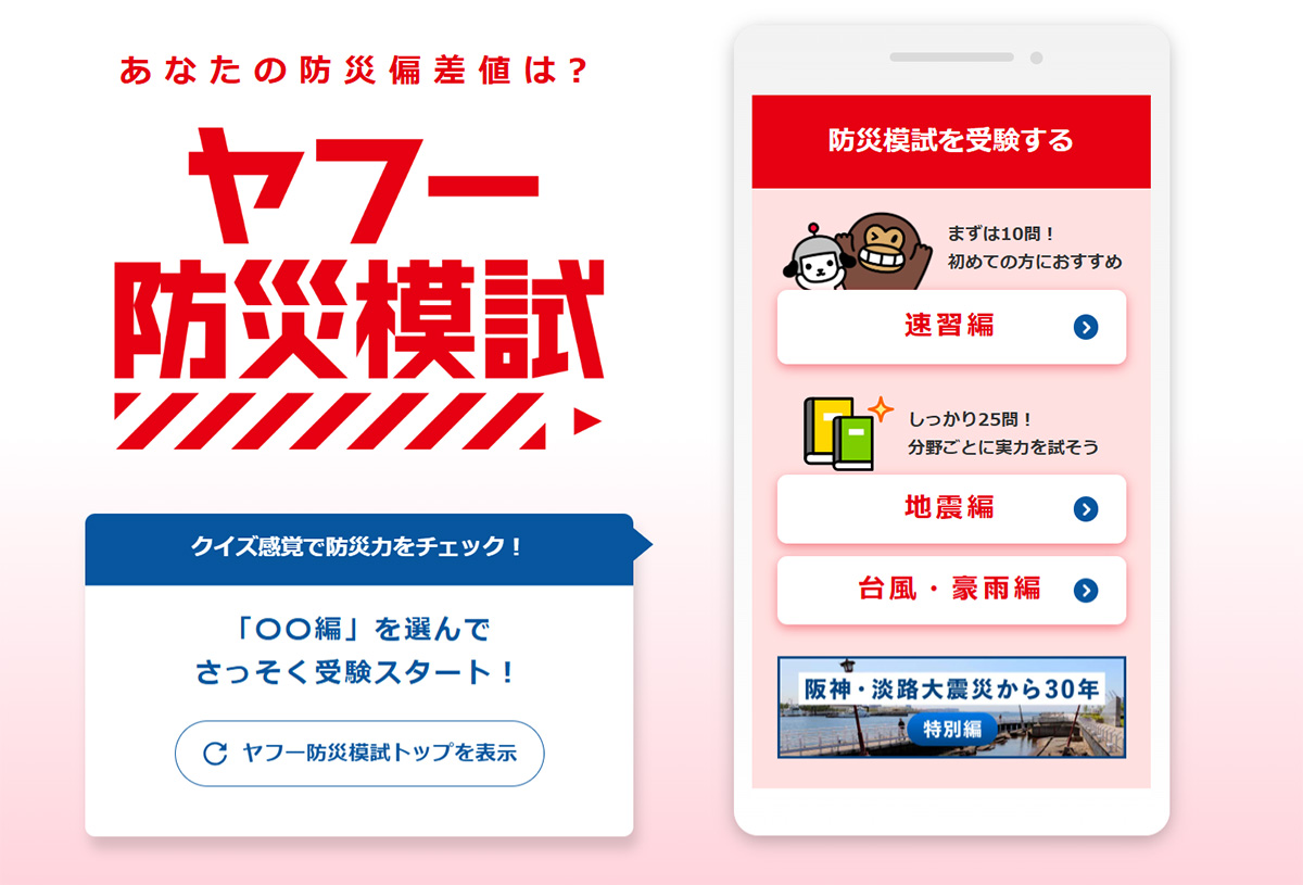 ヤフー防災模試の紹介画像です。防災に関するクイズで知識をチェックできる内容が示されています。