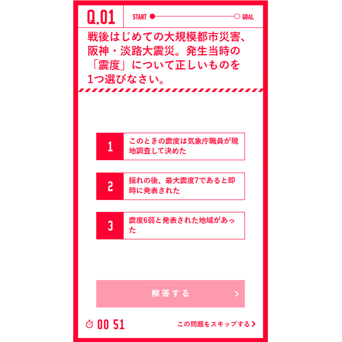 地震に関するクイズの問題画面です。阪神・淡路大震災に関する質問が出題されています。