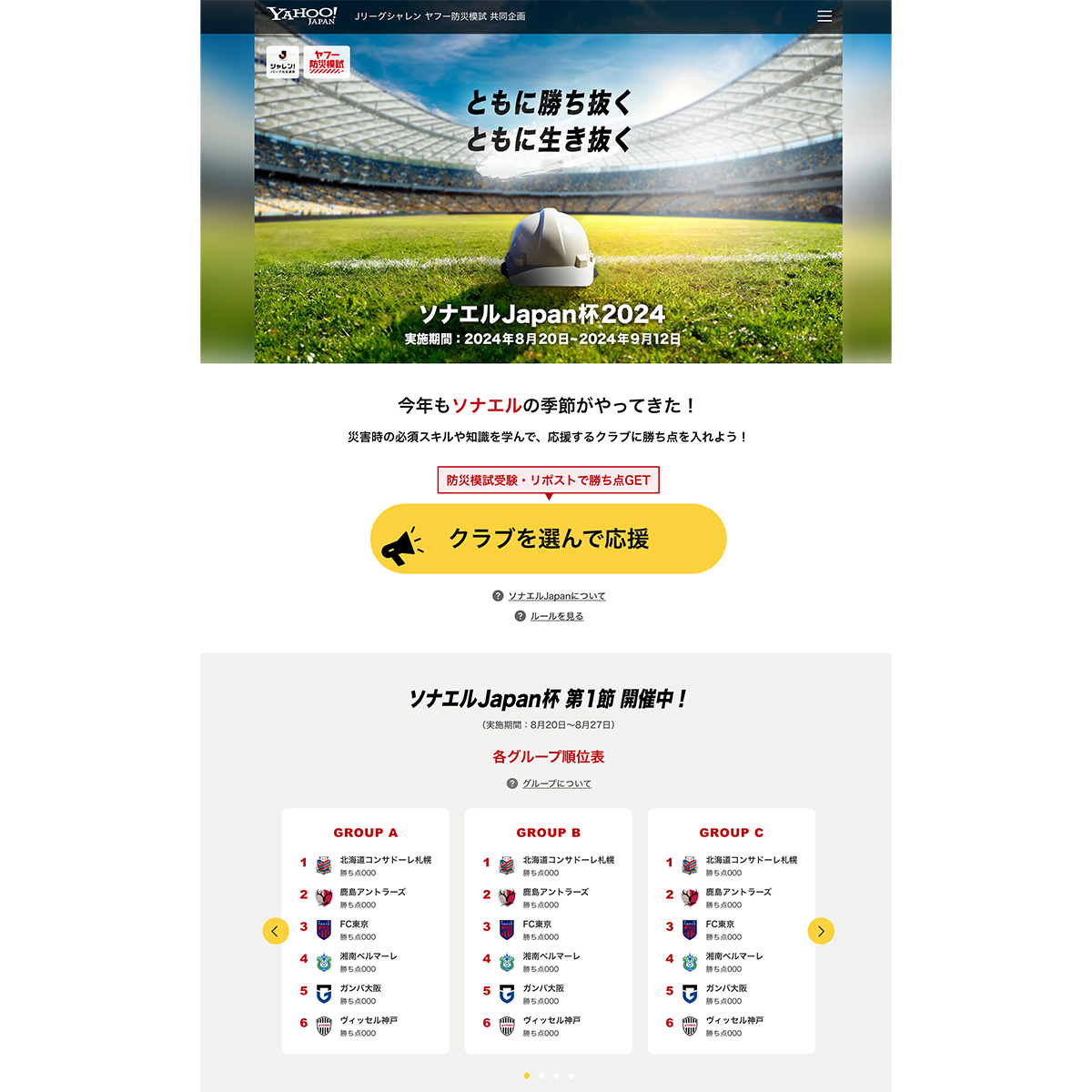 ソナエルJapan杯2024の紹介画像です。災害対策を学びながらクラブを応援するイベントの案内があります。